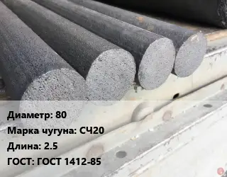 Круг чугунный 80 Марка: СЧ20 L=2.5 ГОСТ: ГОСТ 1412-85